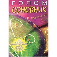 Голем соновник